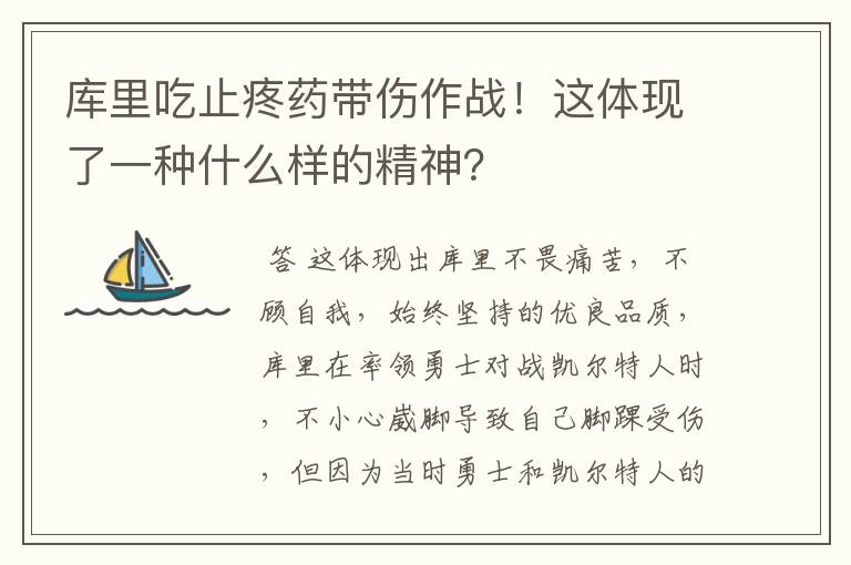 库里吃止疼药带伤作战!这体现了一种什么样的精神?