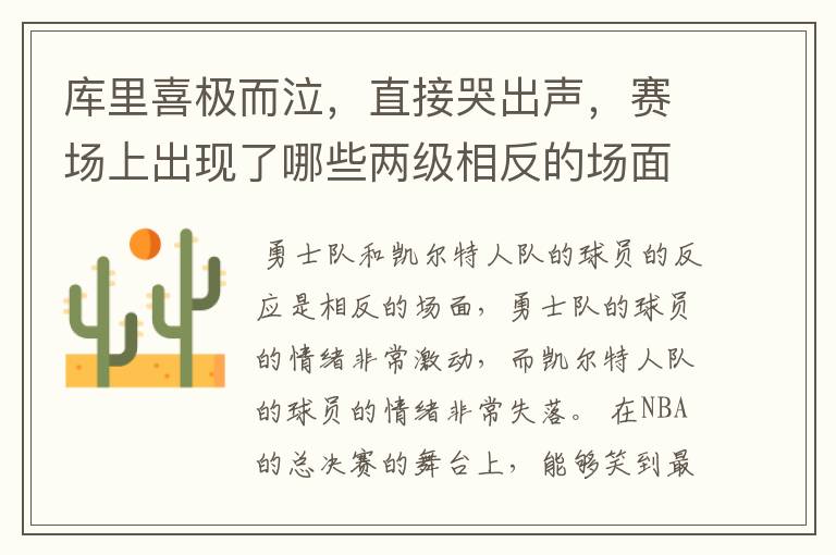 库里喜极而泣,直接哭出声,赛场上出现了哪些两级相反的场面?