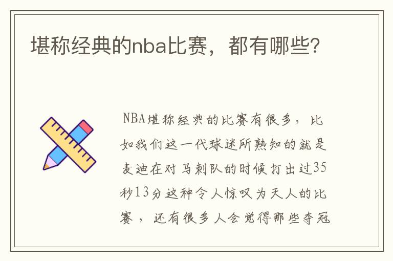 堪称经典的nba比赛,都有哪些?
