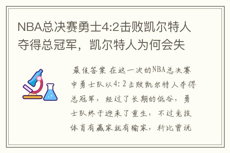 NBA总决赛勇士4:2击败凯尔特人夺得总冠军,凯尔特人为何会失利?