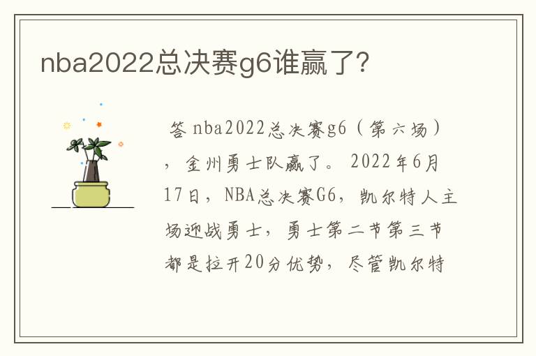 nba2022总决赛g6谁赢了？