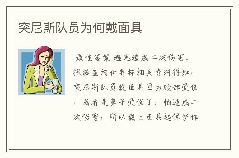 突尼斯队员为何戴面具