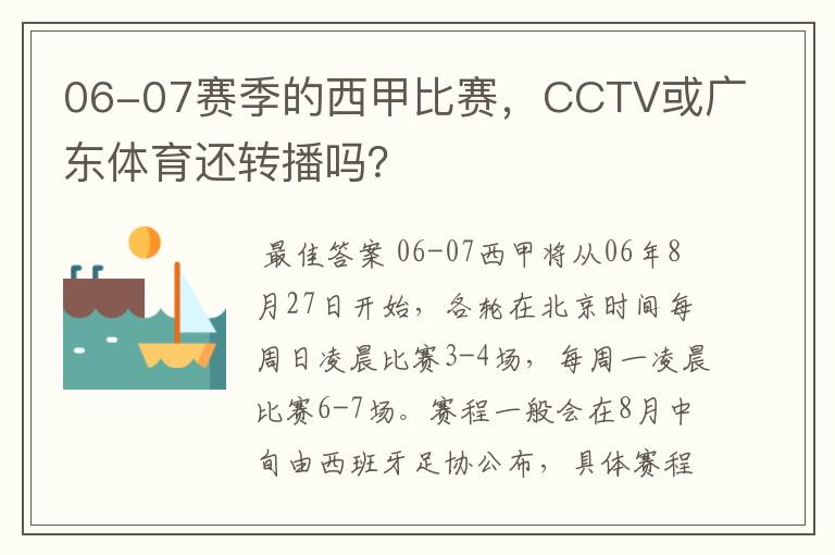 06-07赛季的西甲比赛,CCTV或广东体育还转播吗?