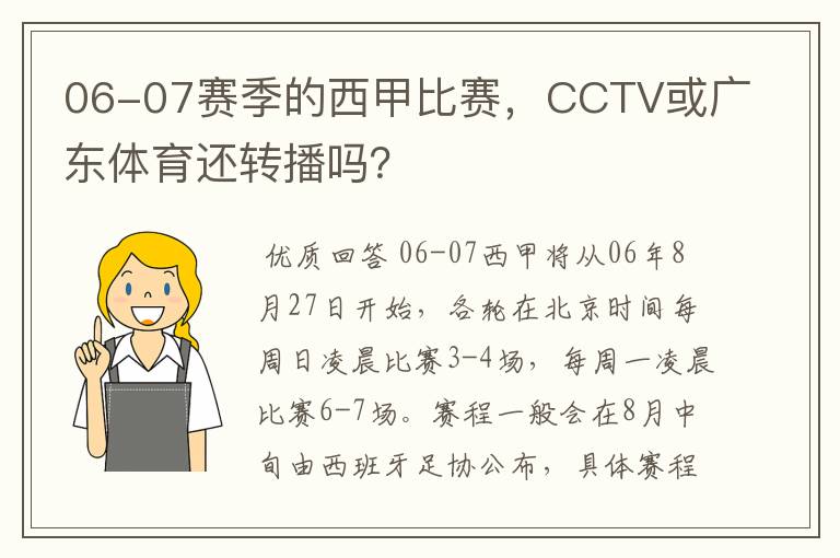 06-07赛季的西甲比赛,CCTV或广东体育还转播吗?