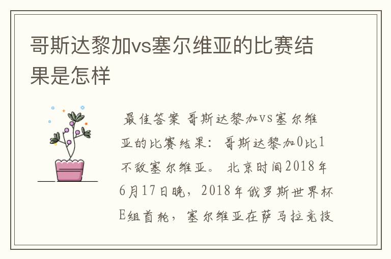 哥斯达黎加vs塞尔维亚的比赛结果是怎样