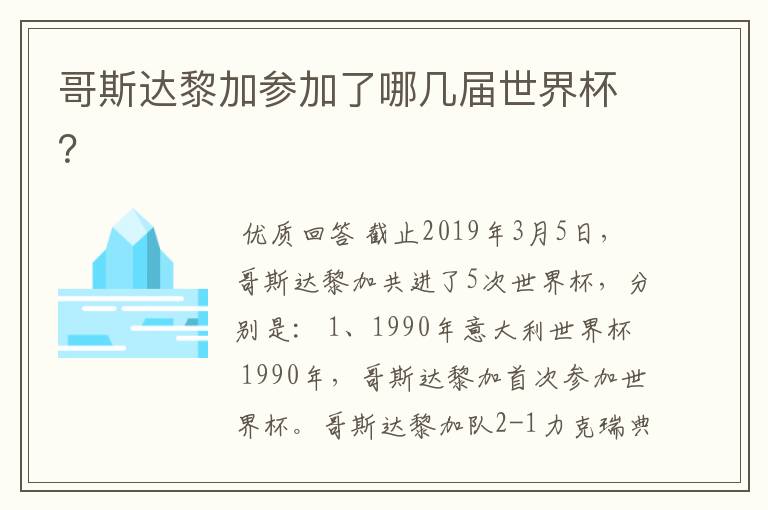 哥斯达黎加参加了哪几届世界杯?