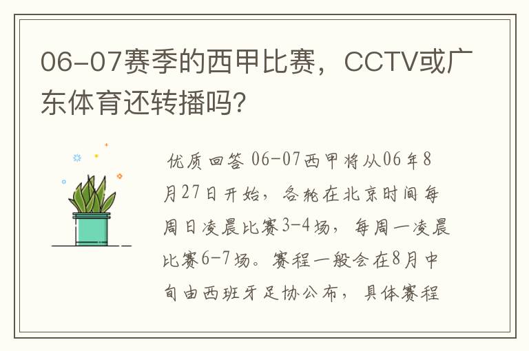 06-07赛季的西甲比赛,CCTV或广东体育还转播吗?