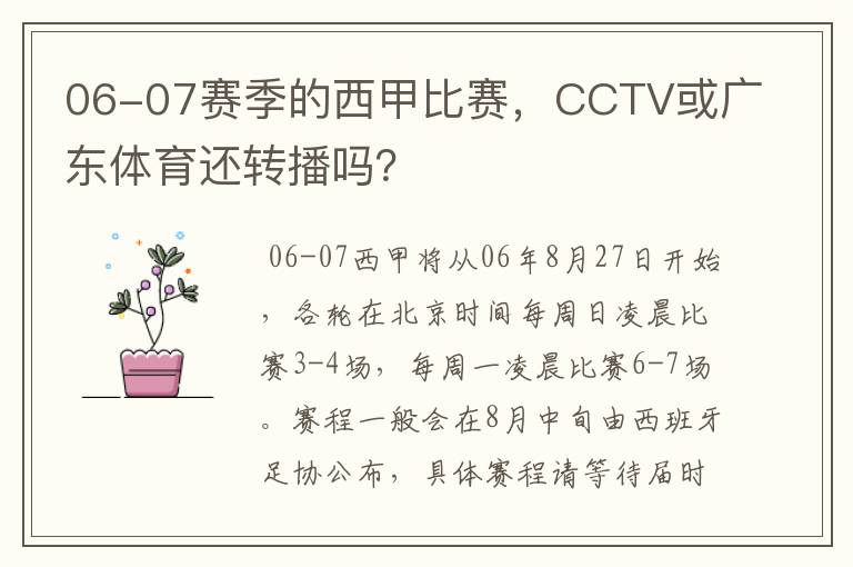 06-07赛季的西甲比赛,CCTV或广东体育还转播吗?