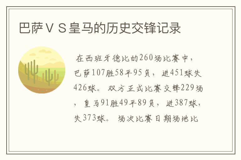 巴萨VS皇马的历史交锋记录