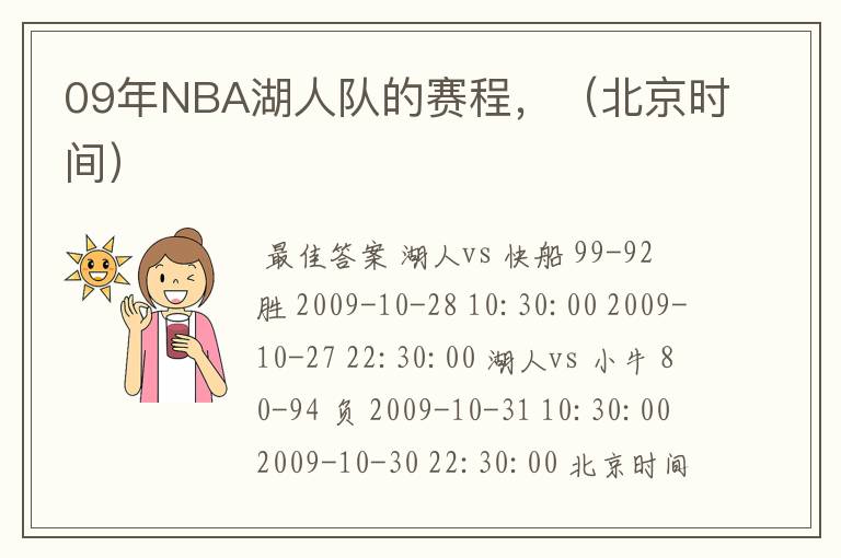 09年NBA湖人队的赛程,(北京时间)