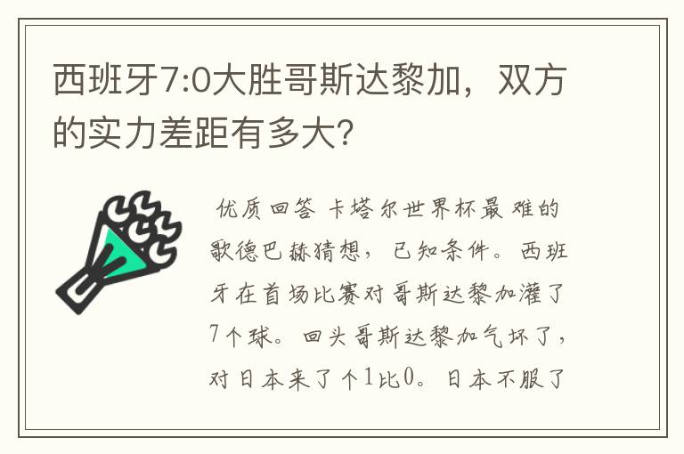 西班牙7:0大胜哥斯达黎加，双方的实力差距有多大？
