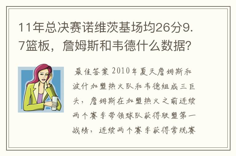 11年总决赛诺维茨基场均26分9.7篮板,詹姆斯和韦德什么数据?
