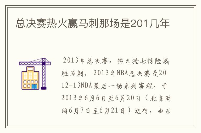 总决赛热火赢马刺那场是201几年