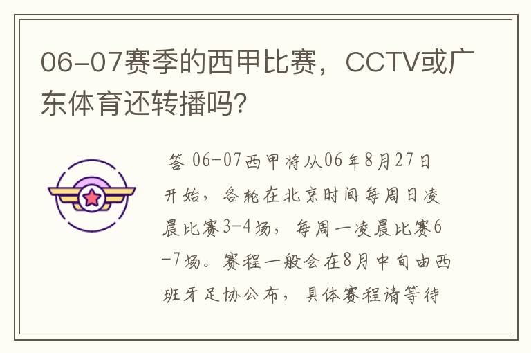 06-07赛季的西甲比赛,CCTV或广东体育还转播吗?