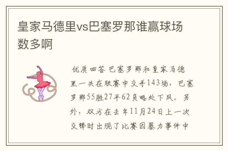 皇家马德里vs巴塞罗那谁赢球场数多啊