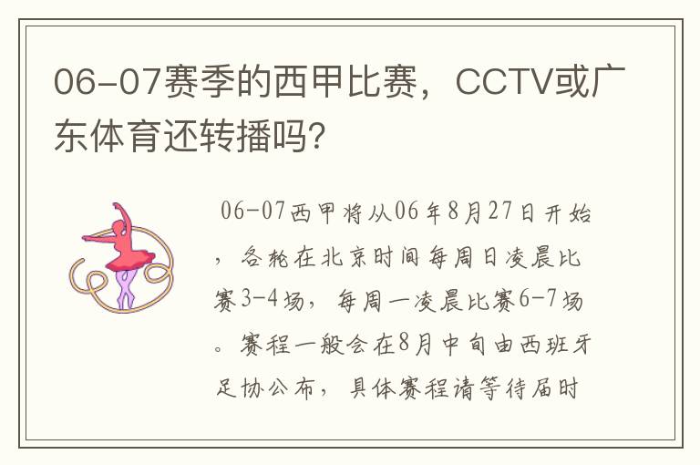 06-07赛季的西甲比赛,CCTV或广东体育还转播吗?