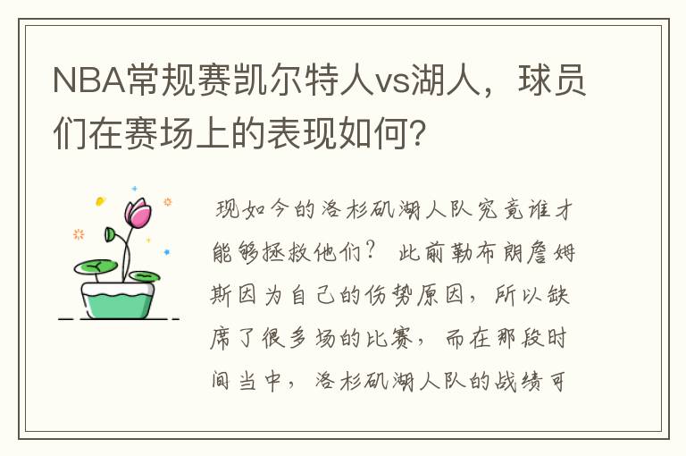 NBA常规赛凯尔特人vs湖人,球员们在赛场上的表现如何?