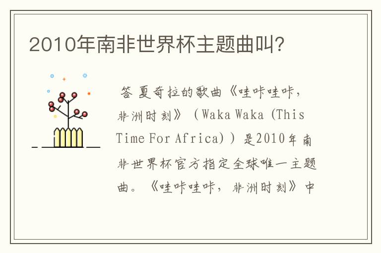 2010年南非世界杯主题曲叫?