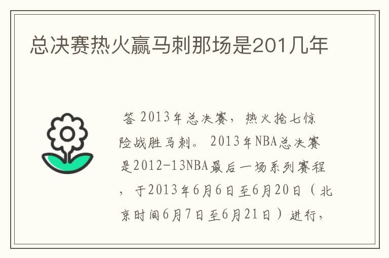 总决赛热火赢马刺那场是201几年