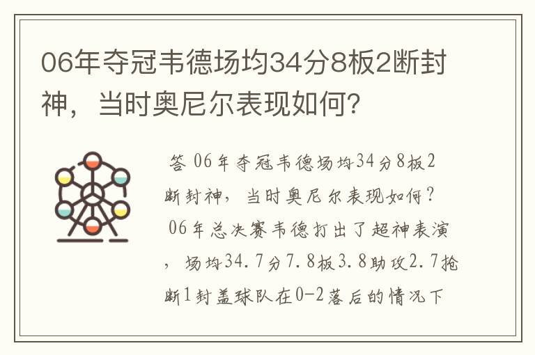 06年夺冠韦德场均34分8板2断封神,当时奥尼尔表现如何?