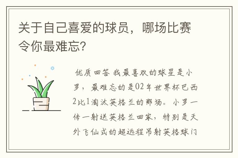 关于自己喜爱的球员,哪场比赛令你最难忘?