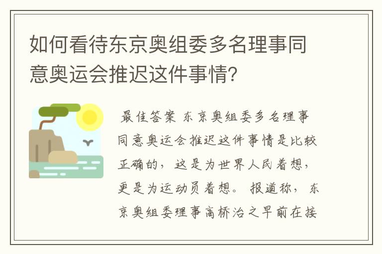如何看待东京奥组委多名理事同意奥运会推迟这件事情?