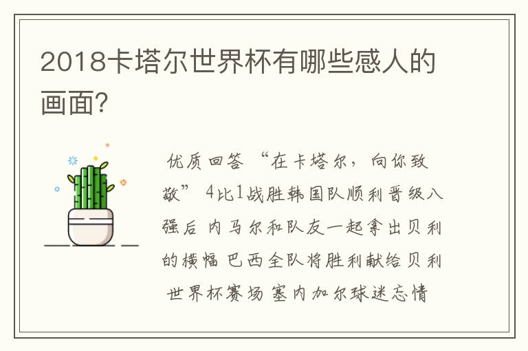 2018卡塔尔世界杯有哪些感人的画面?