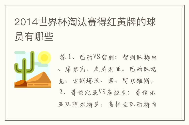 2014世界杯淘汰赛得红黄牌的球员有哪些