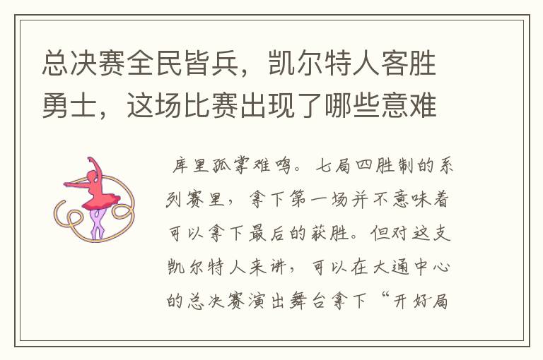 总决赛全民皆兵,凯尔特人客胜勇士,这场比赛出现了哪些意难平瞬间?