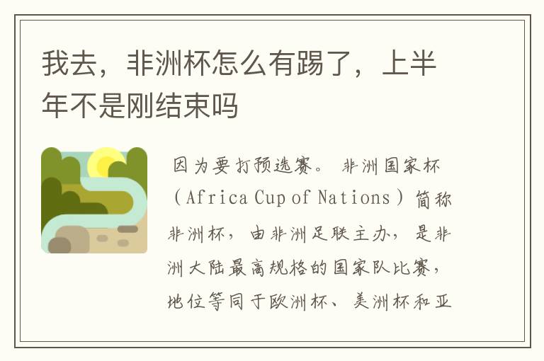 我去,非洲杯怎么有踢了,上半年不是刚结束吗