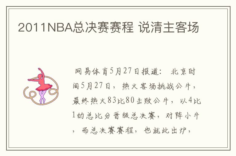 2011NBA总决赛赛程 说清主客场