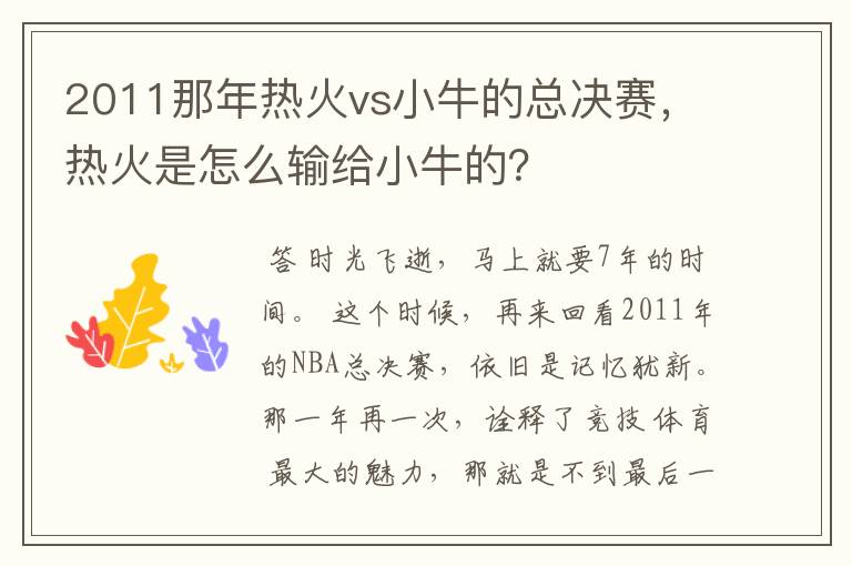 2011那年热火vs小牛的总决赛,热火是怎么输给小牛的?