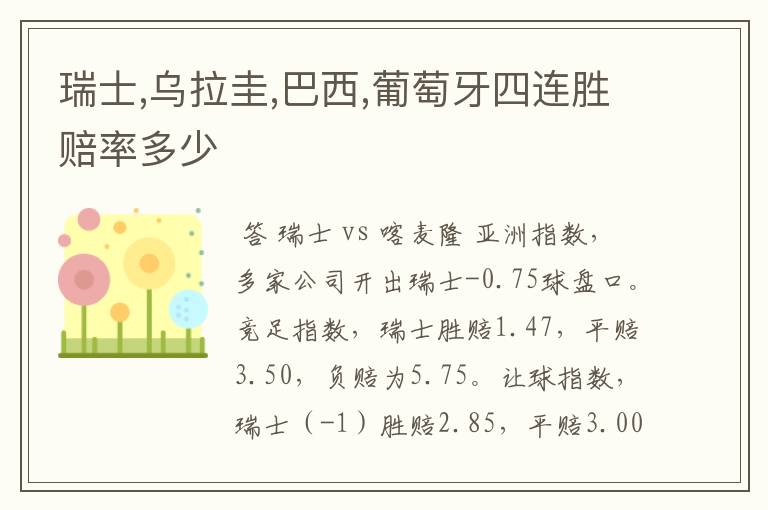 瑞士,乌拉圭,巴西,葡萄牙四连胜赔率多少