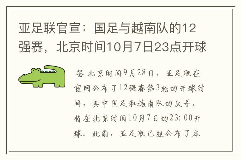 亚足联官宣:国足与越南队的12强赛,北京时间10月7日23点开球