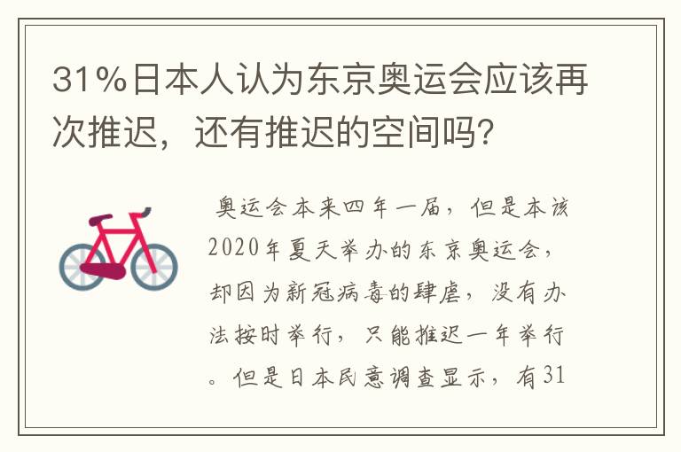 31%日本人认为东京奥运会应该再次推迟,还有推迟的空间吗?