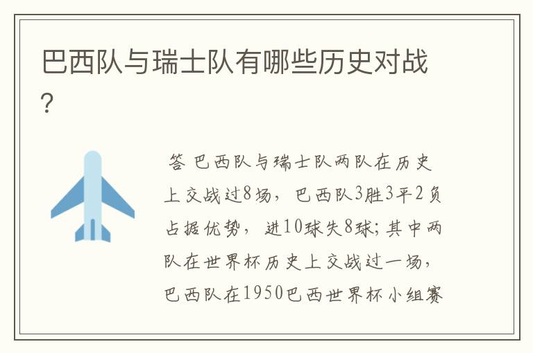 巴西队与瑞士队有哪些历史对战?