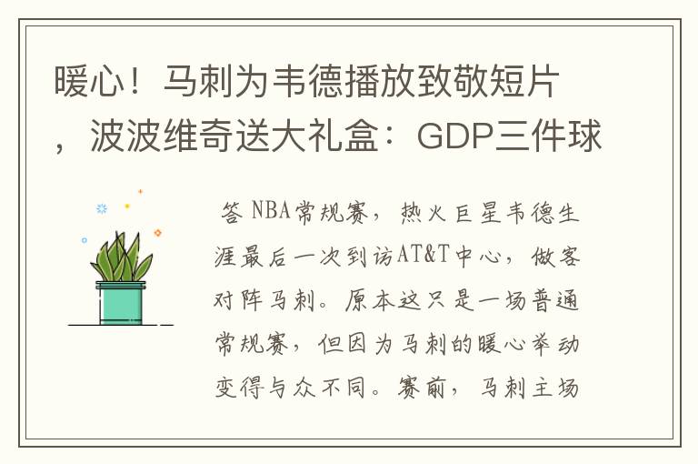 暖心!马刺为韦德播放致敬短片,波波维奇送大礼盒:GDP三件球衣