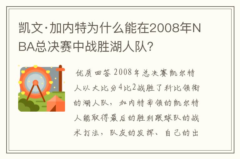 凯文·加内特为什么能在2008年NBA总决赛中战胜湖人队?