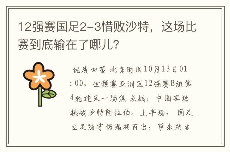 12强赛国足2-3惜败沙特,这场比赛到底输在了哪儿?