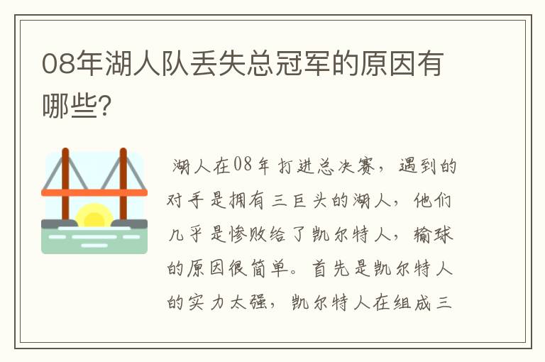 08年湖人队丢失总冠军的原因有哪些?