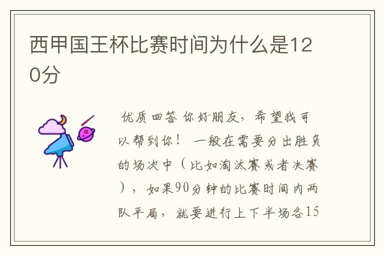 西甲国王杯比赛时间为什么是120分ɒ
