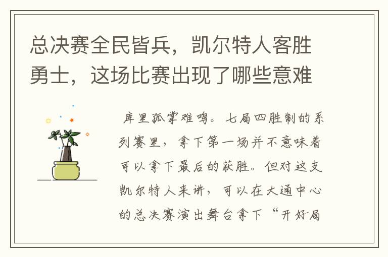 总决赛全民皆兵,凯尔特人客胜勇士,这场比赛出现了哪些意难平瞬间?