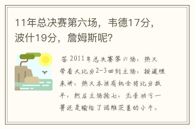11年总决赛第六场,韦德17分,波什19分,詹姆斯呢?