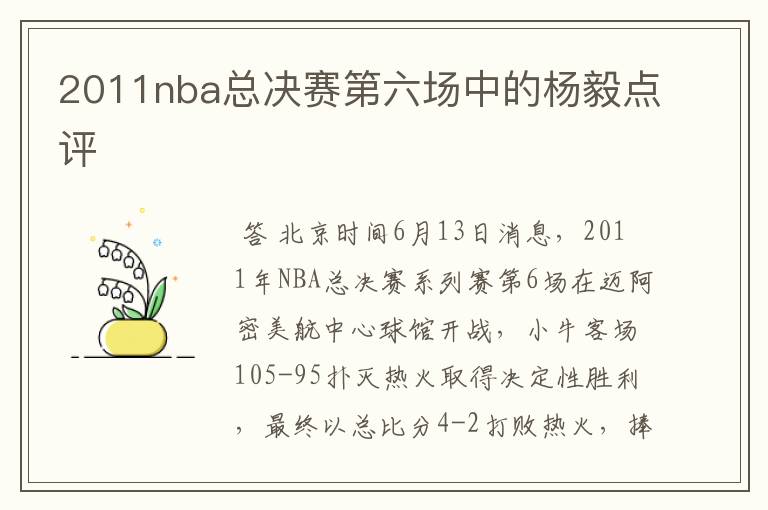 2011nba总决赛第六场中的杨毅点评