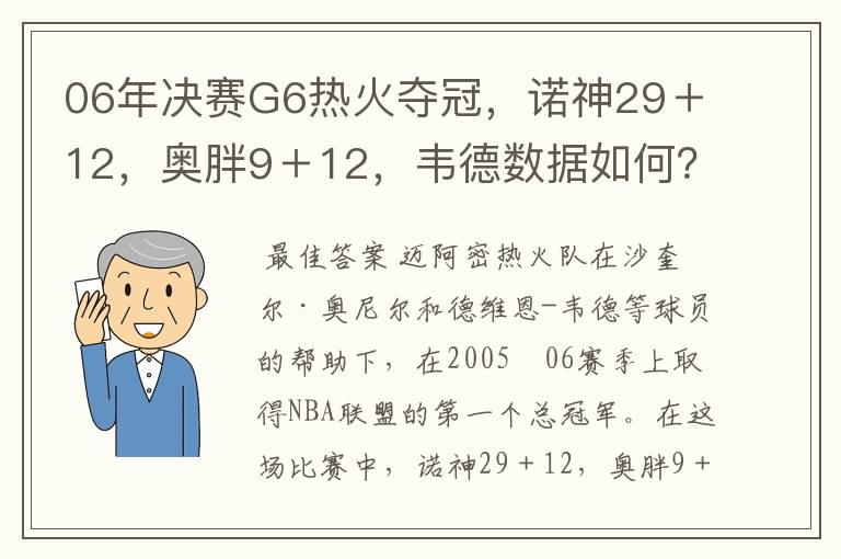 06年决赛G6热火夺冠,诺神29+12,奥胖9+12,韦德数据如何?