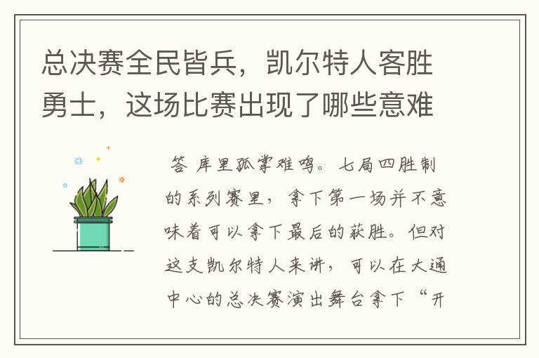 总决赛全民皆兵,凯尔特人客胜勇士,这场比赛出现了哪些意难平瞬间?
