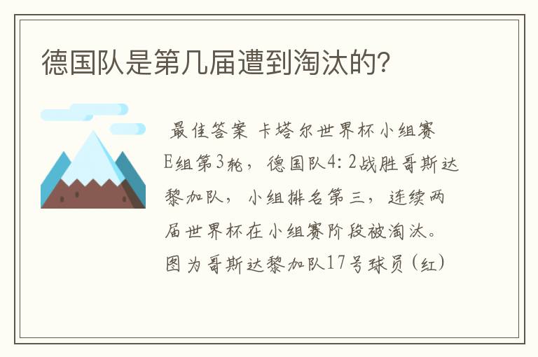 德国队是第几届遭到淘汰的?