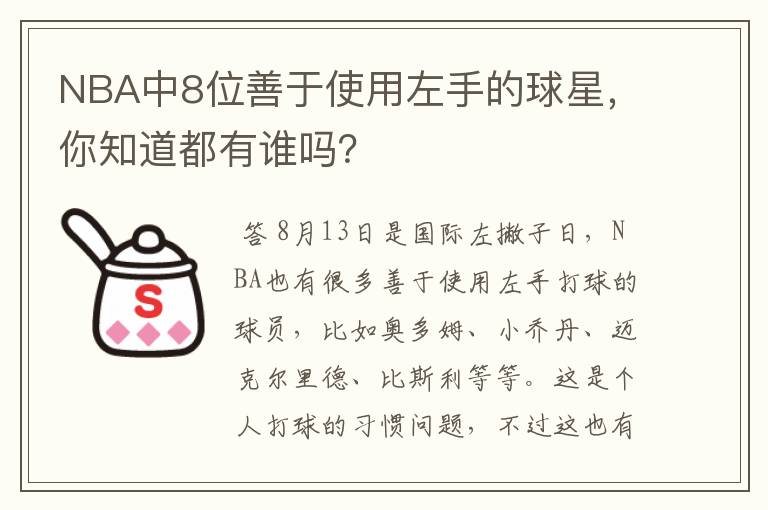 NBA中8位善于使用左手的球星,你知道都有谁吗?