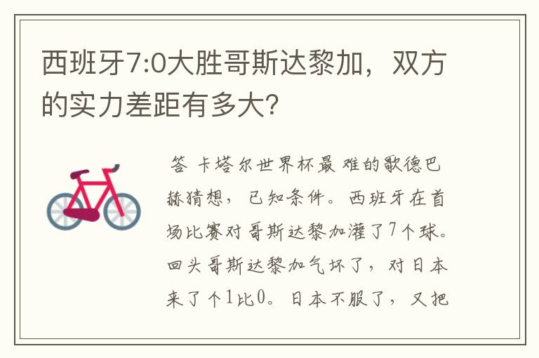 西班牙7:0大胜哥斯达黎加,双方的实力差距有多大?
