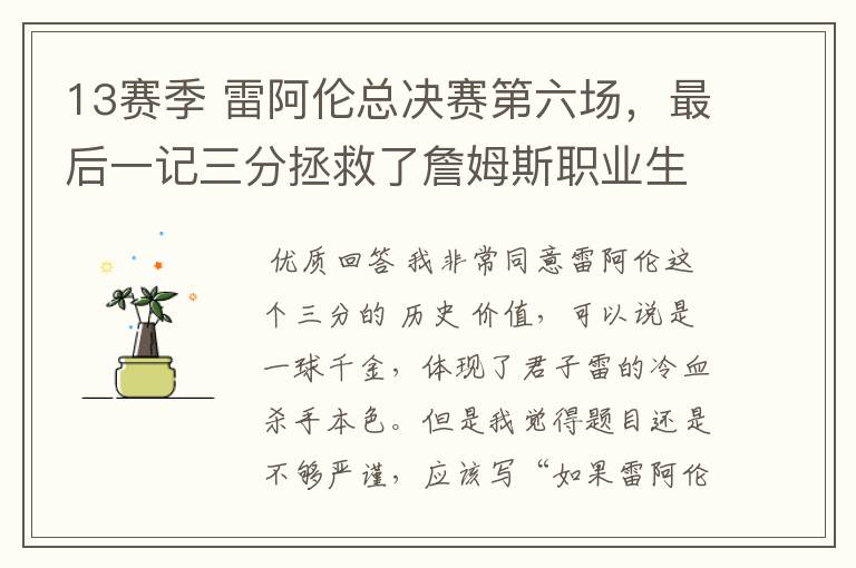13赛季 雷阿伦总决赛第六场,最后一记三分拯救了詹姆斯职业生涯